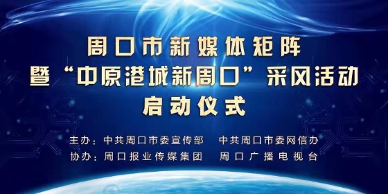 30余名新媒体大咖聚周讲述“周口好故事” 周口新媒体矩阵暨“中原港城新周口”采风活动今启动