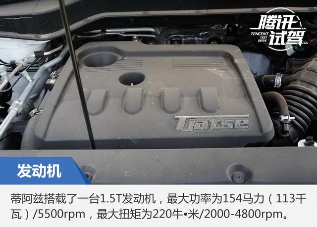 颜值与实力同在 试驾蒂阿兹 1.5T领航版