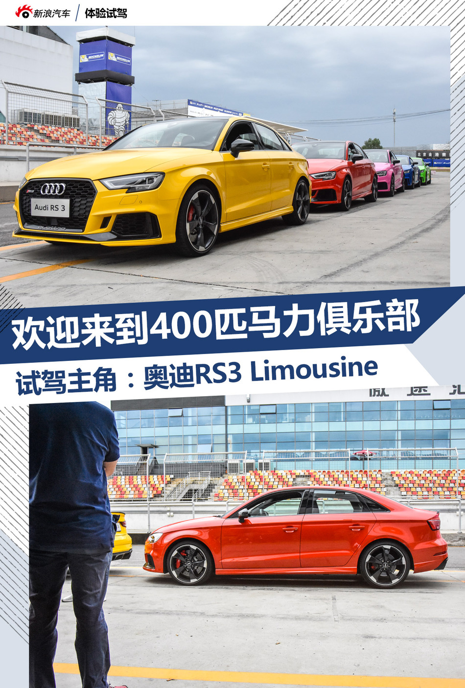 赛道试驾奥迪RS3 Limousine 