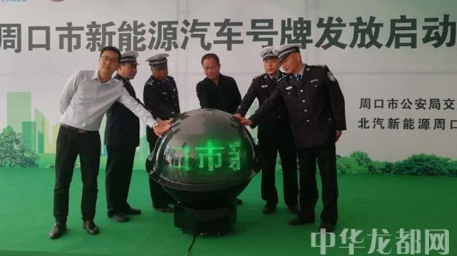 “豫PD08887”成周口市首张新能源汽车号牌