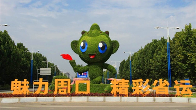 盛装迎省运 扮靓东新区