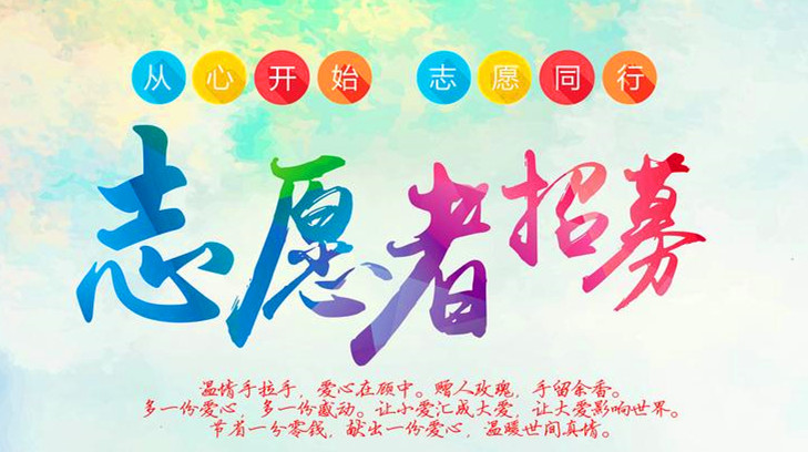 周口市“啄木鸟”志愿者招募启事