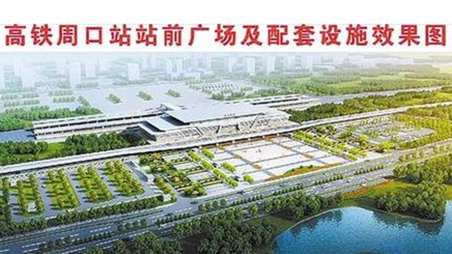 周口高铁片区核心区建设启动