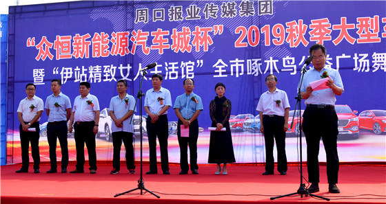 “众恒新能源汽车城杯”2019周口报业秋季大型车展开幕