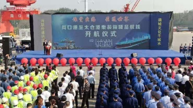 周口港至太仓港集装箱精品航线开航