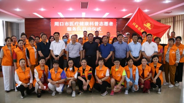 周口市医疗健康科普志愿者服务队成立