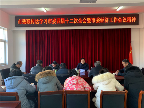 周口市残联传达学习市委四届十二次全会暨