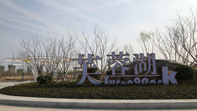 芙蓉湖公园轮廓初现 预计今年5月开放