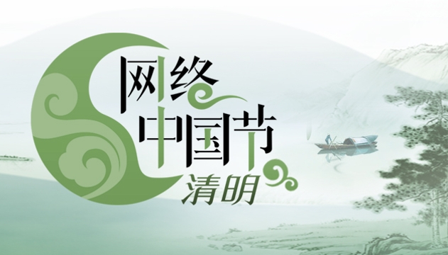 网络中国节-清明