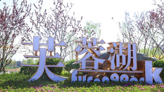 五一假期又添好去处 周口芙蓉湖生态主题公园正式开门迎客