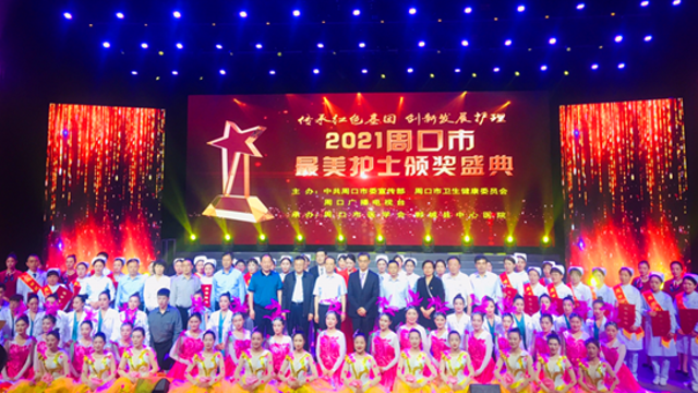 “2021周口市最美护士”颁奖典礼举行