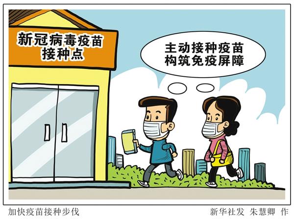 加快疫苗接种步伐