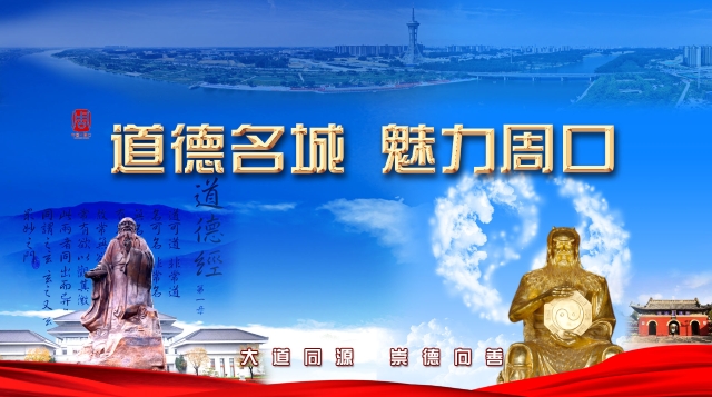 道德名城 魅力周口