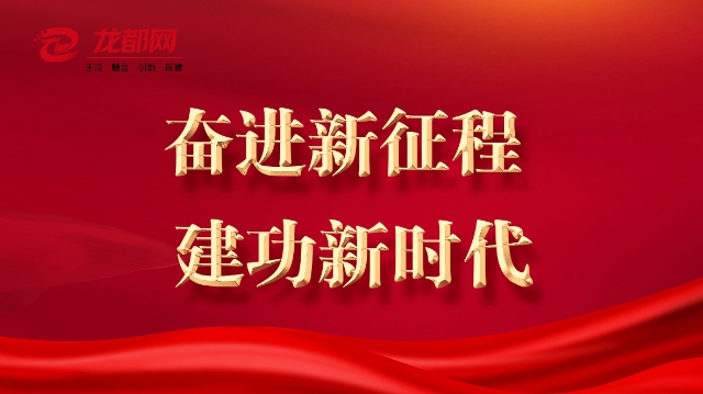 奋进新征程 建功新时代