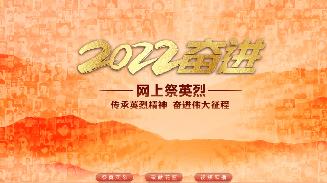传承英烈精神 奋进伟大征程——“2022·奋进·网上祭英烈”主题活动