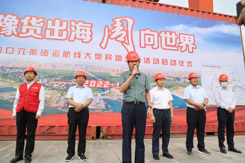 豫货出海 周向世界大型跨境采访活动在周口中心港启动