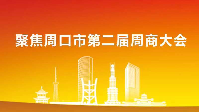 聚焦周口市第二届周商大会