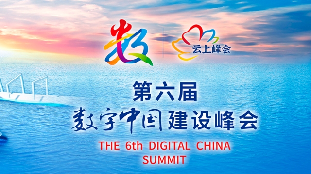 第六届数字数学中国建设峰会