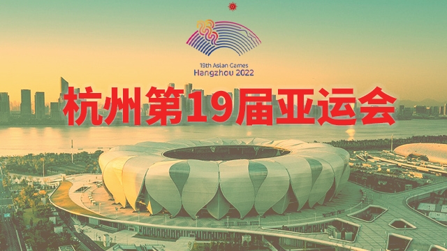 2023年杭州亚运会