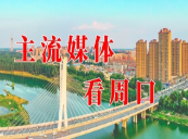 河南周口川汇区：“三区”同改 幸福升级