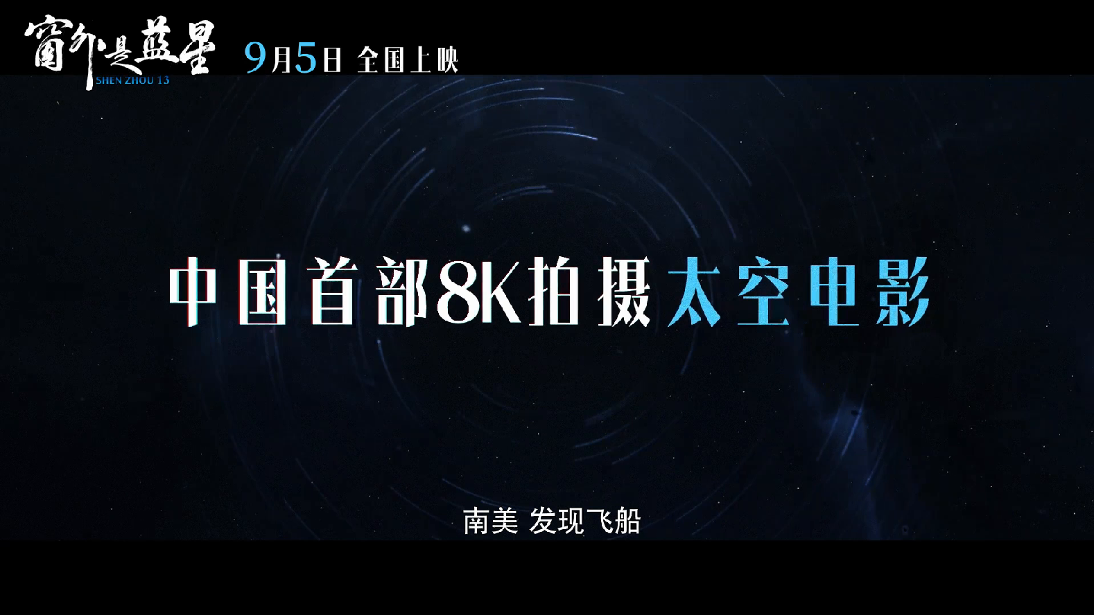 电影《窗外是蓝星》预告片