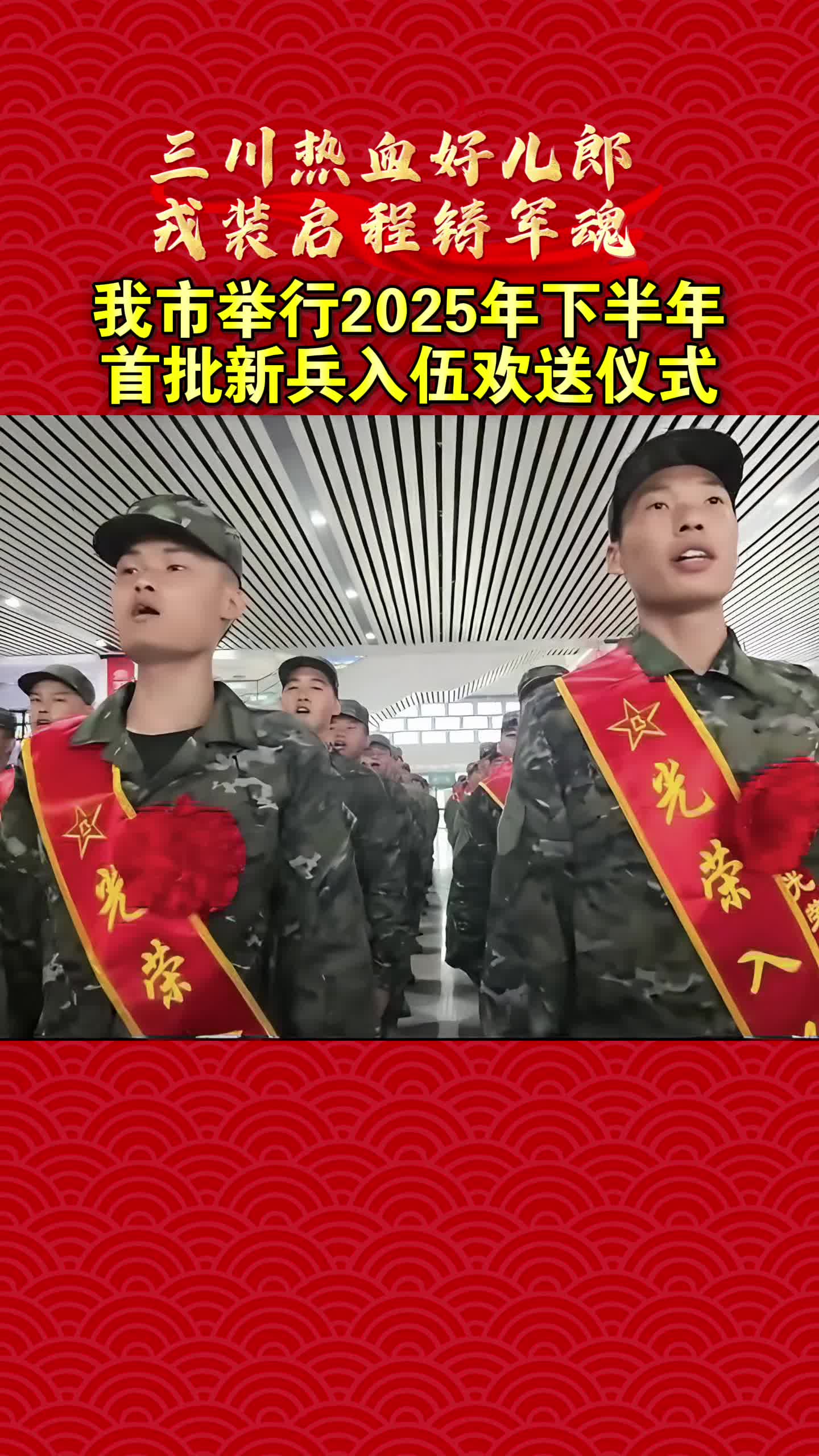 我市举行2025年下半年首批新兵入伍欢送仪式