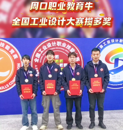 喜报！周口职业教育再获全国大奖