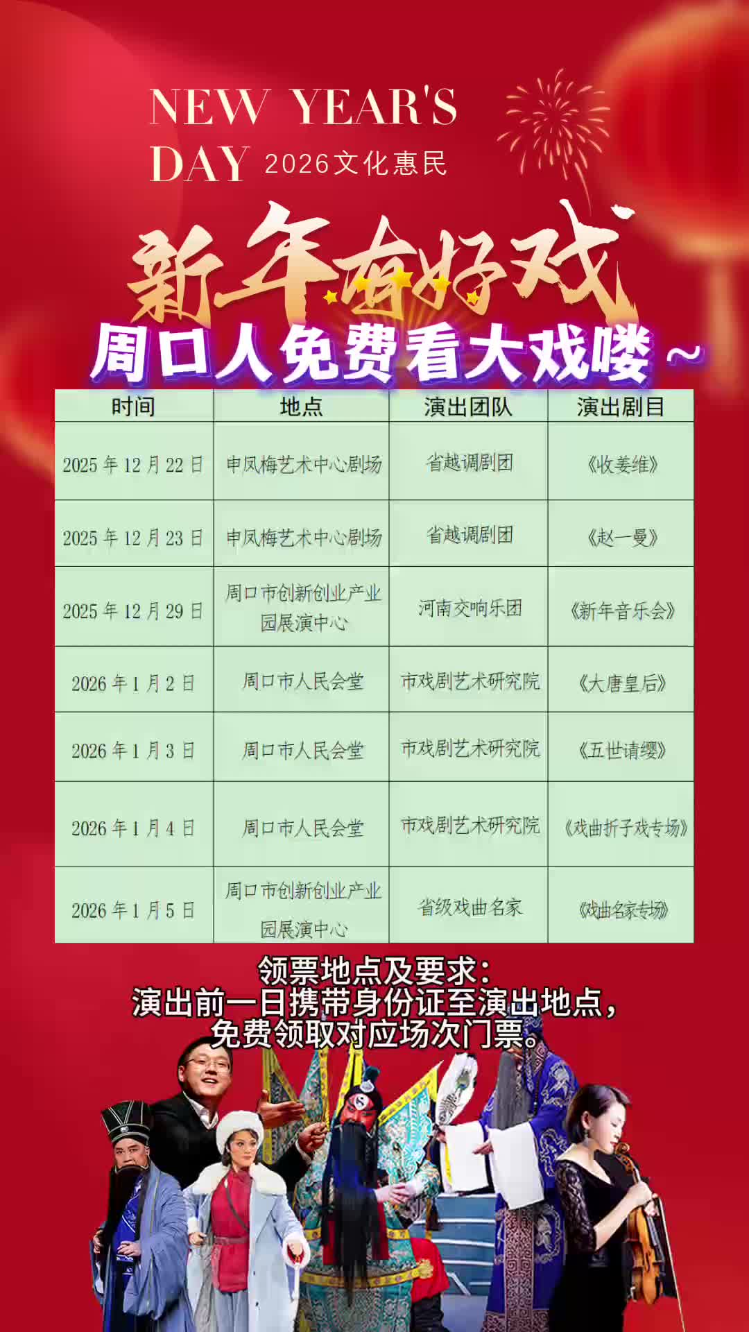 周口人注意！“新年有好戏”免费领票攻略来了