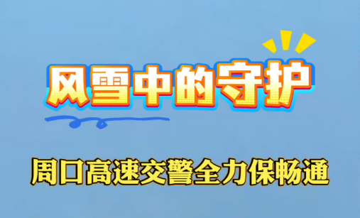 周口高速交警冒雪护畅通