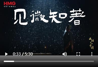 《成语里的中国·第三季》——见微知著
