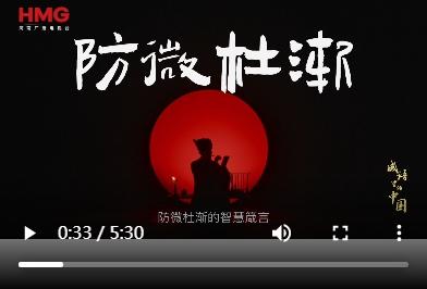 《成语里的中国·第三季》——防微杜渐