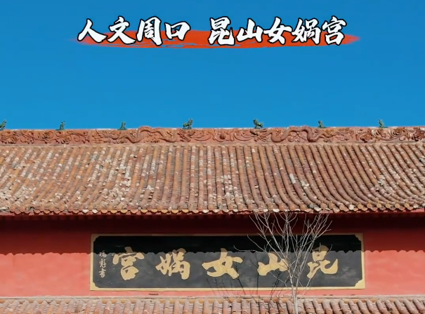 周口人文 昆山女娲宫