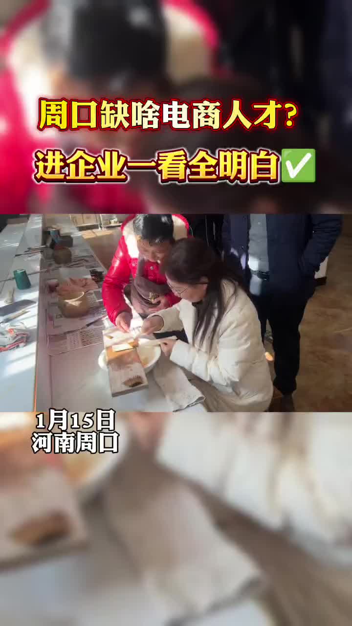 周口缺什么样的电商人才？​走进企业才知道
