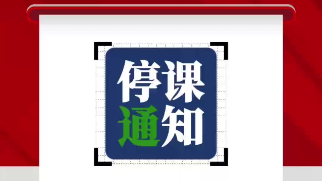 周口市教育体育局发布因暴雪低温冰冻极端天气停课调休的紧急通知