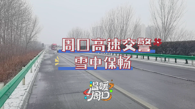 周口高速交警 雪中保畅