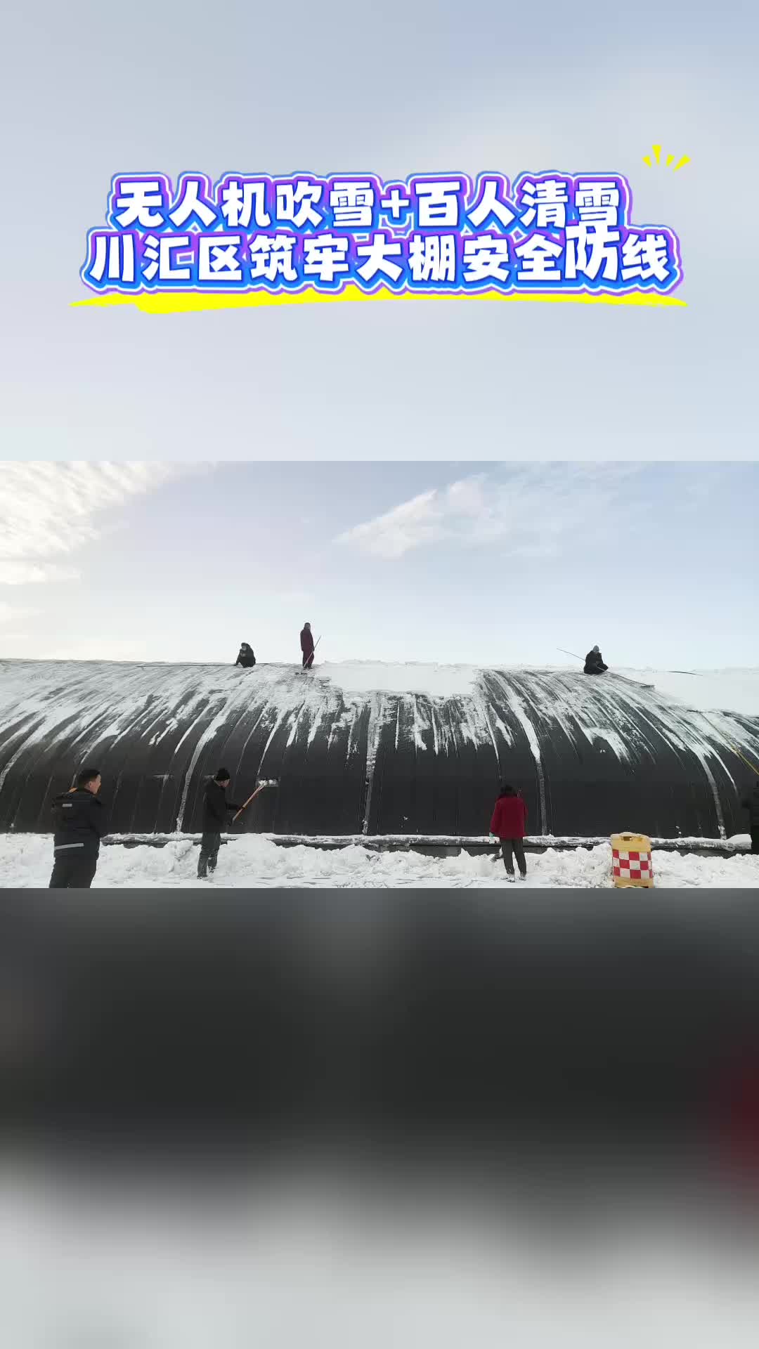 川汇区筑牢大棚安全防线