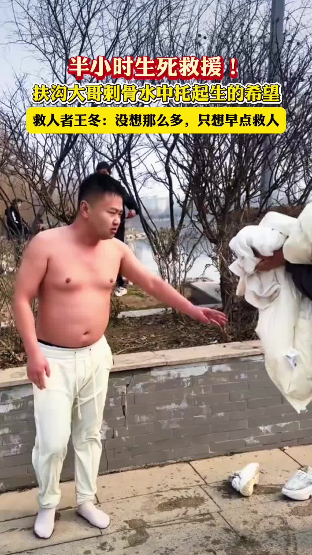 半小时生死救援！扶沟大哥刺骨水中托起生的希望