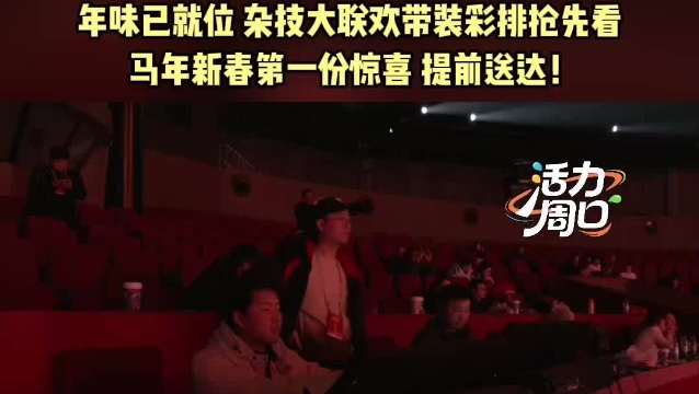 【活力周口】2026中国杂技大联欢即将在河南周口上演