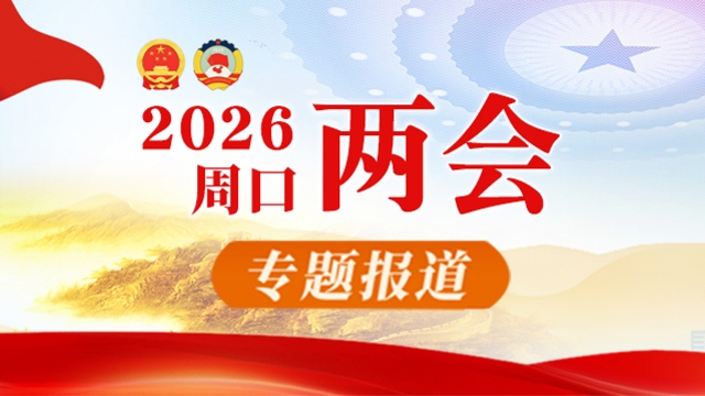 2026年周口两会报道