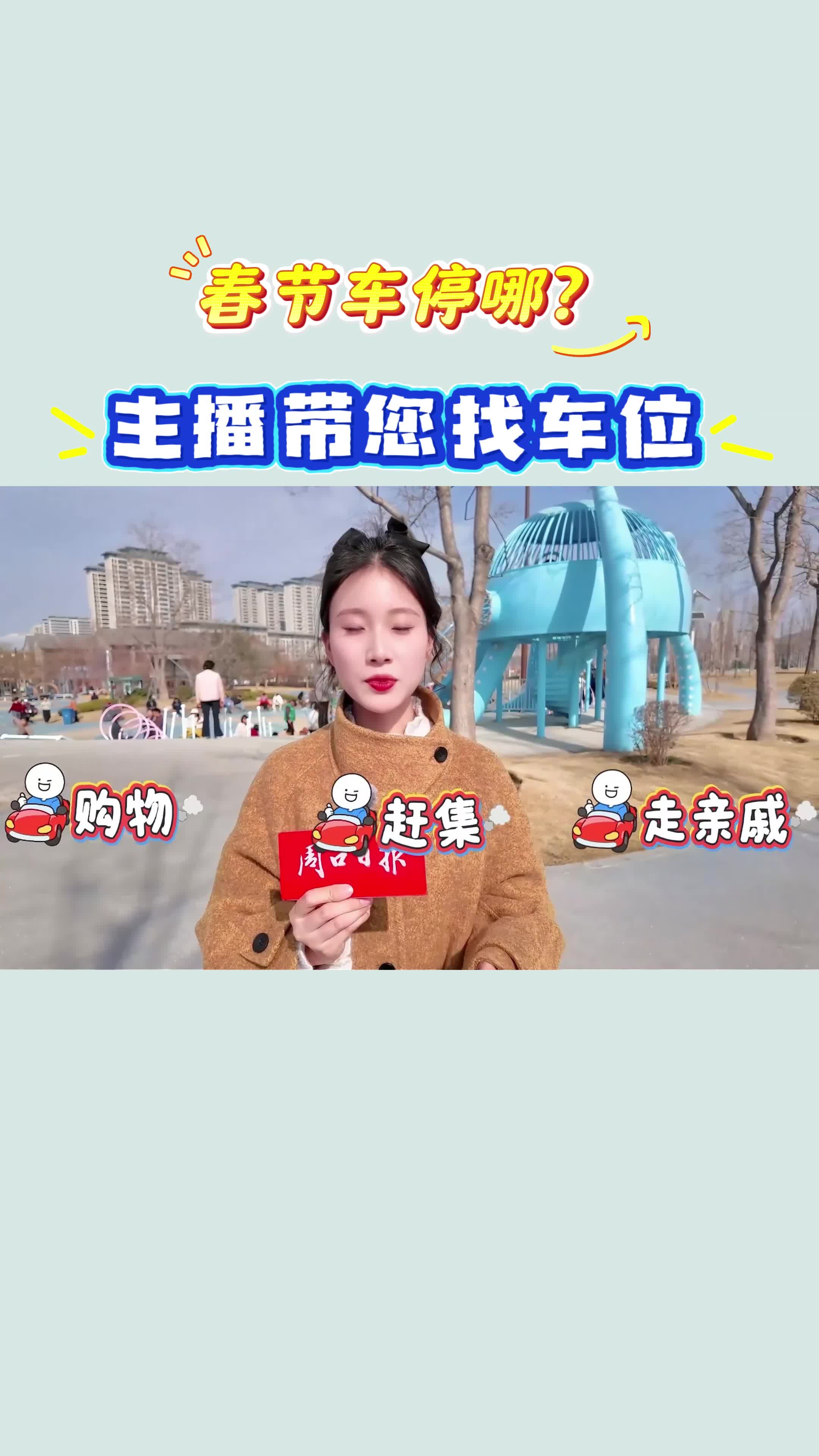 【新春走基层】春节车停哪？​主播带您找车位