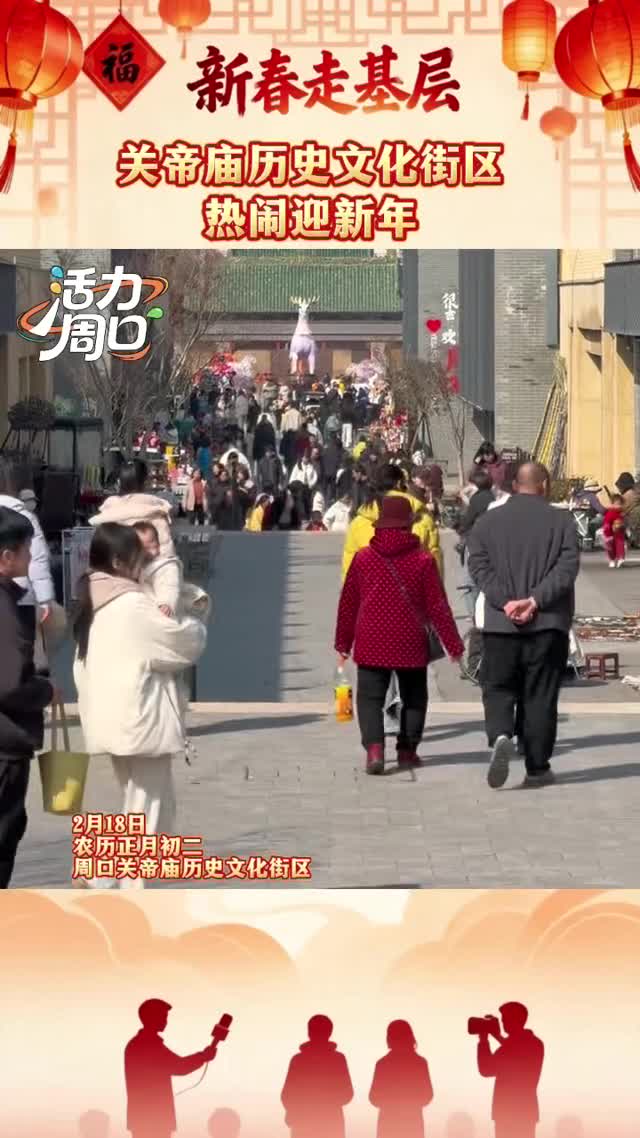 【新春走基层】大年初二！周口关帝庙历史文化街区热闹迎新年