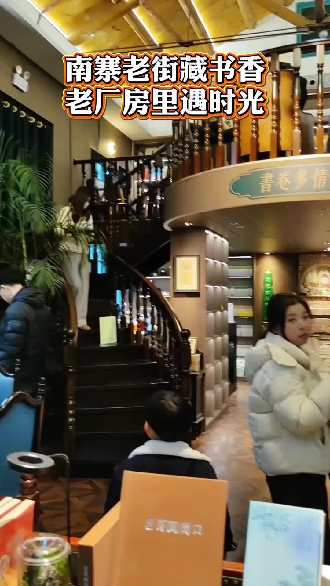 南寨老街藏书香 老厂房里遇时光