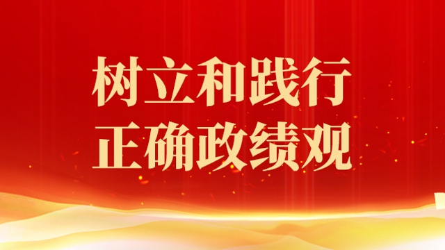 树立和践行正确政绩观