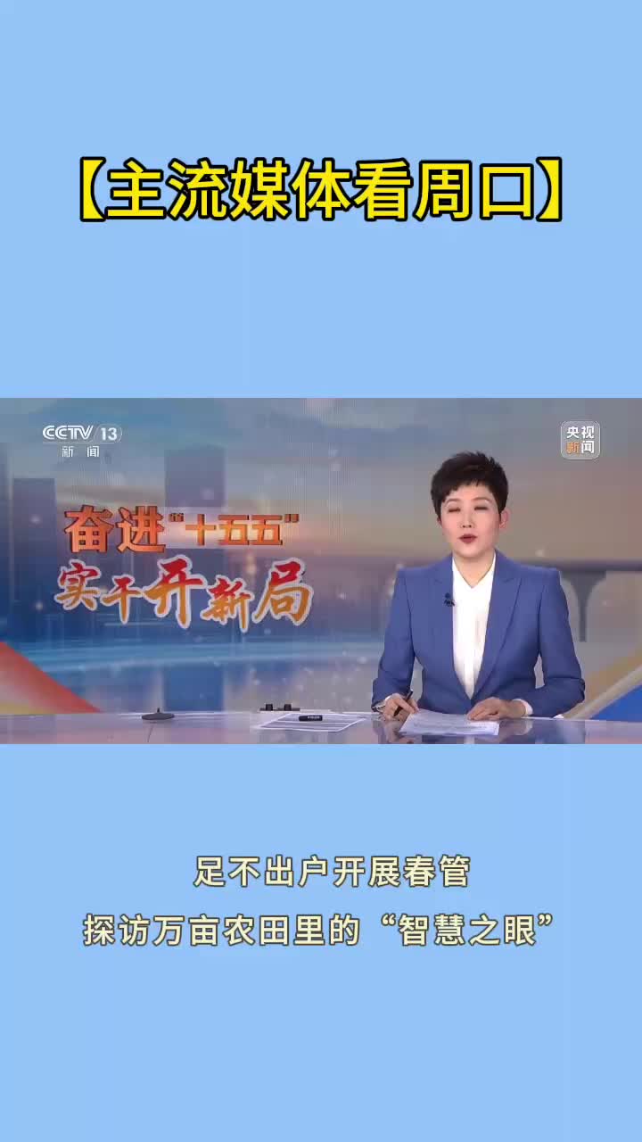 【主流媒体看周口】“智慧之眼”让万亩春管足不出户