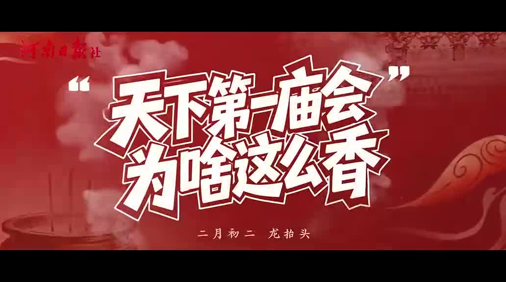 “天下第一庙会”为啥这么香