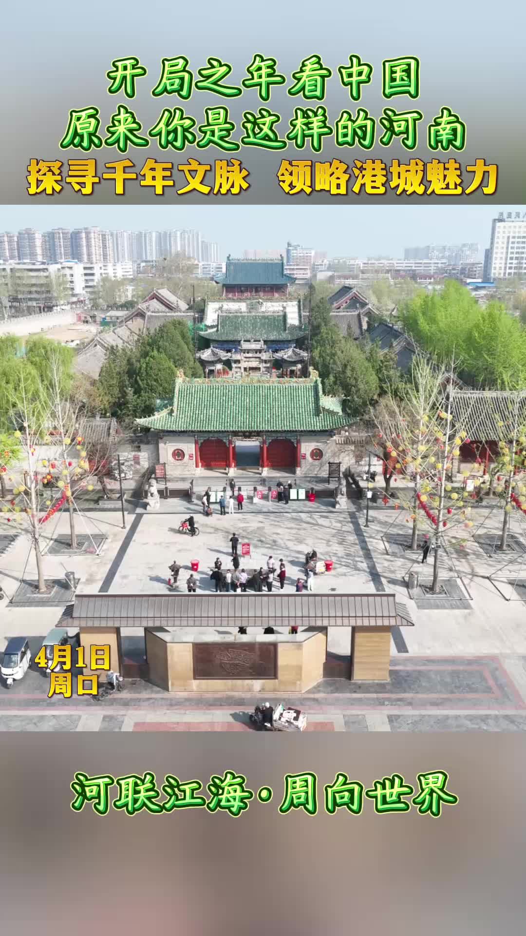 开局之年看中国，原来你是这样的河南——探寻千年文脉 领略港城魅力