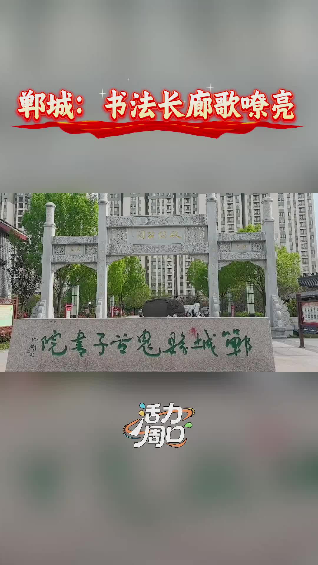 【活力周口】郸城：书法长廊歌嘹亮