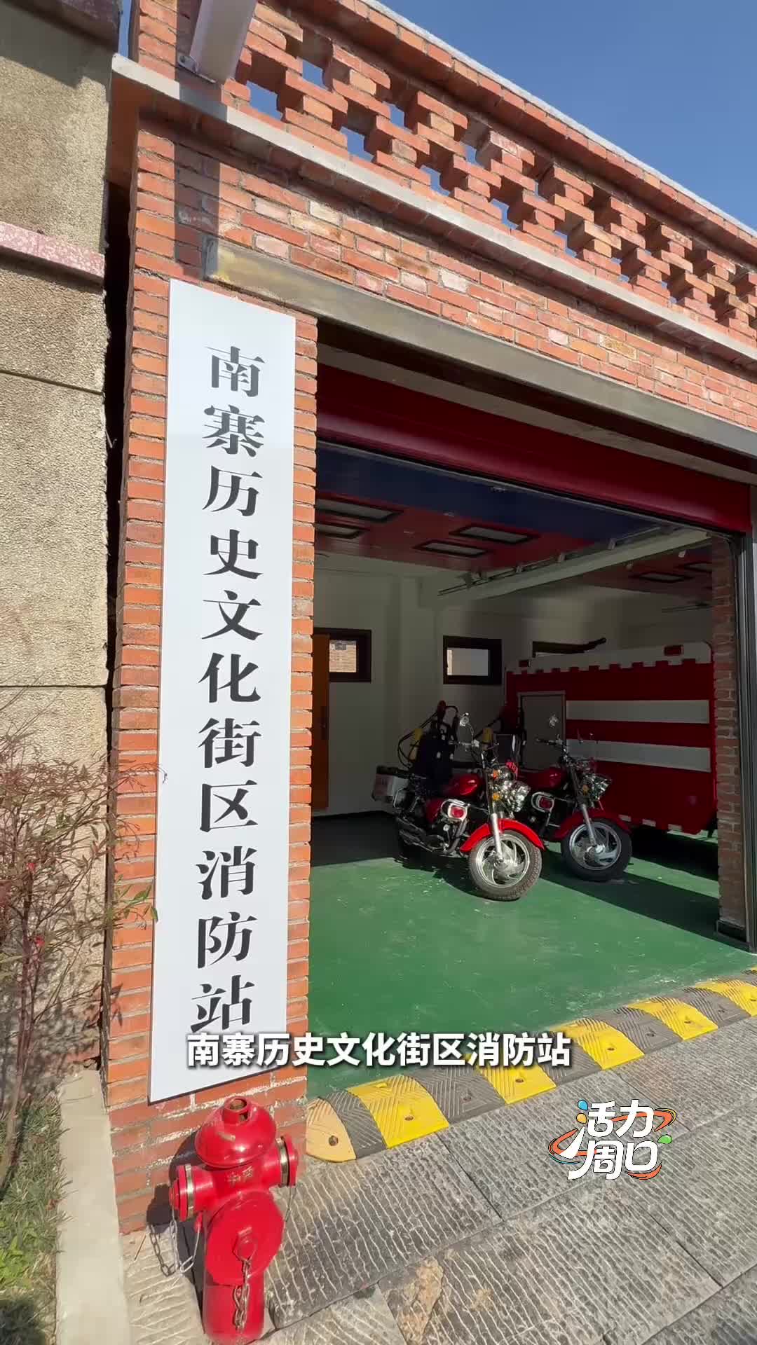 【活力周口】可以打卡！一起探访一座建在历史文化街区里的消防站