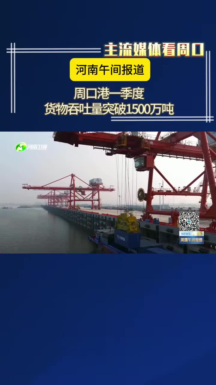 【主流媒体看周口】周口港一季度货物吞吐量突破1500万吨