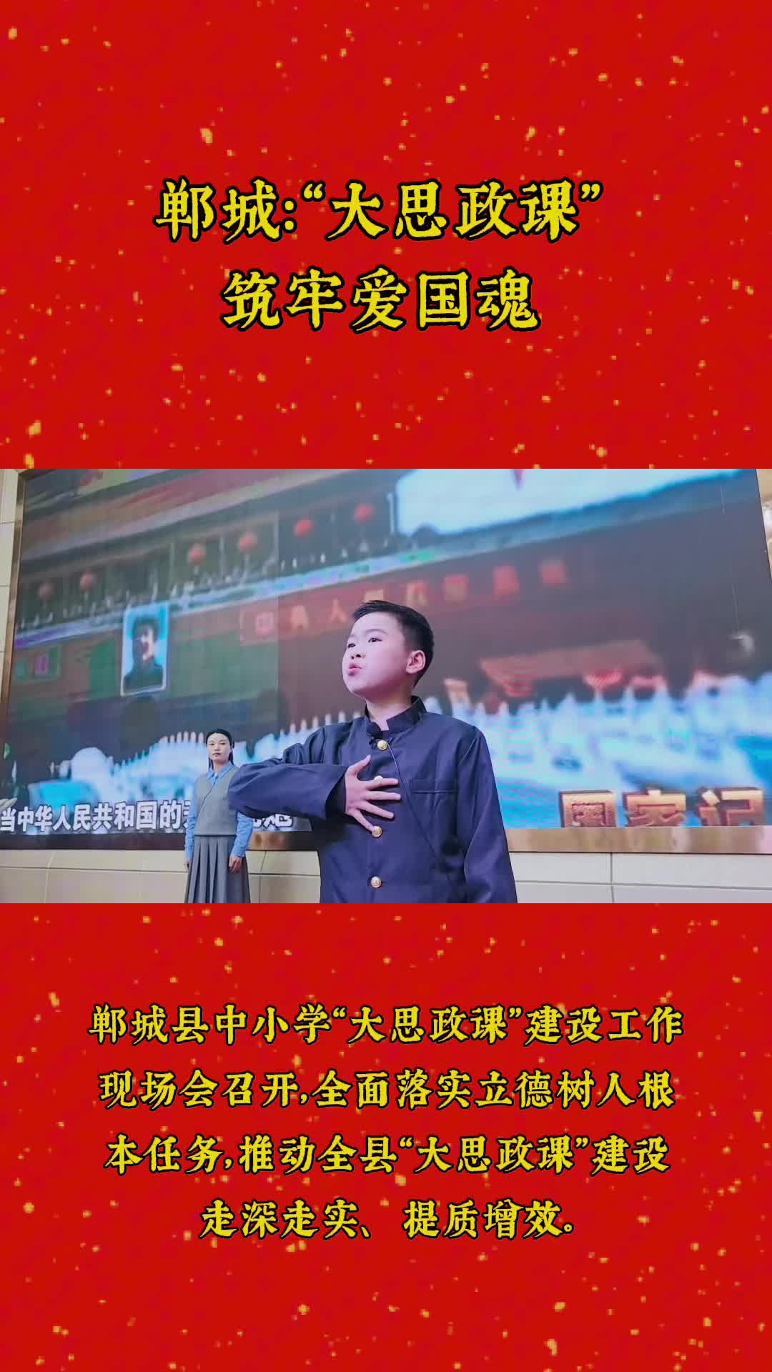 郸城：“大思政课”筑牢爱国魂